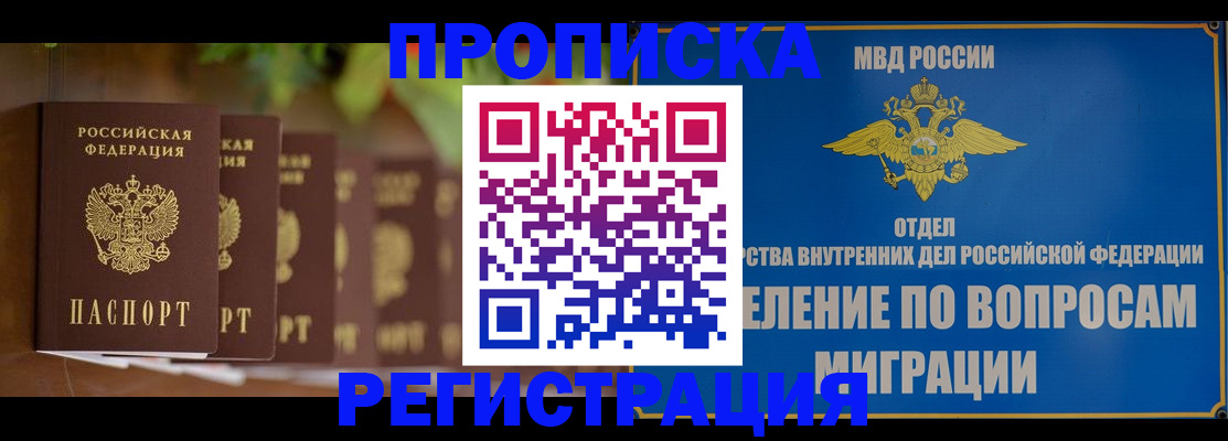 прописка ребенка в Славгороде