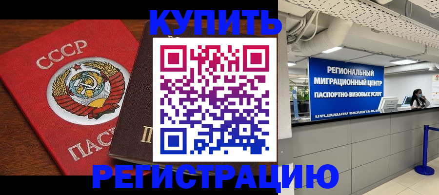 временная прописка в Славгороде